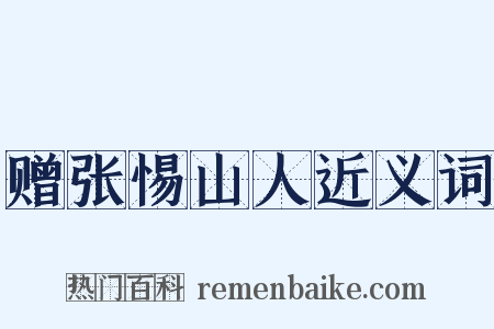 赠张惕山人近义词是什么意思的图片